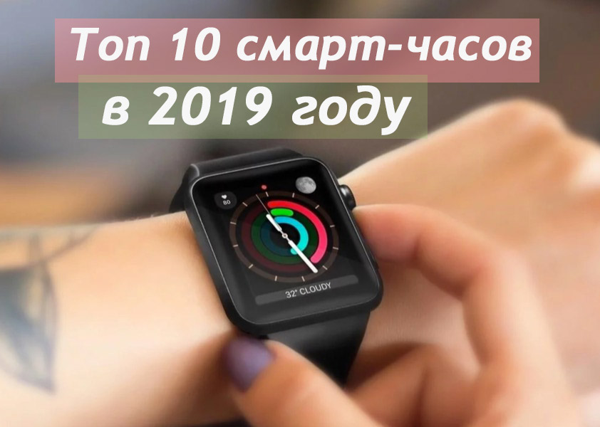 Лучшие смарт-часы в 2019 году: ТОП 10
