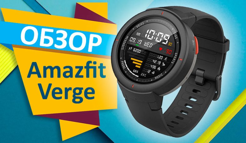 Xiaomi amazfit verge обзор