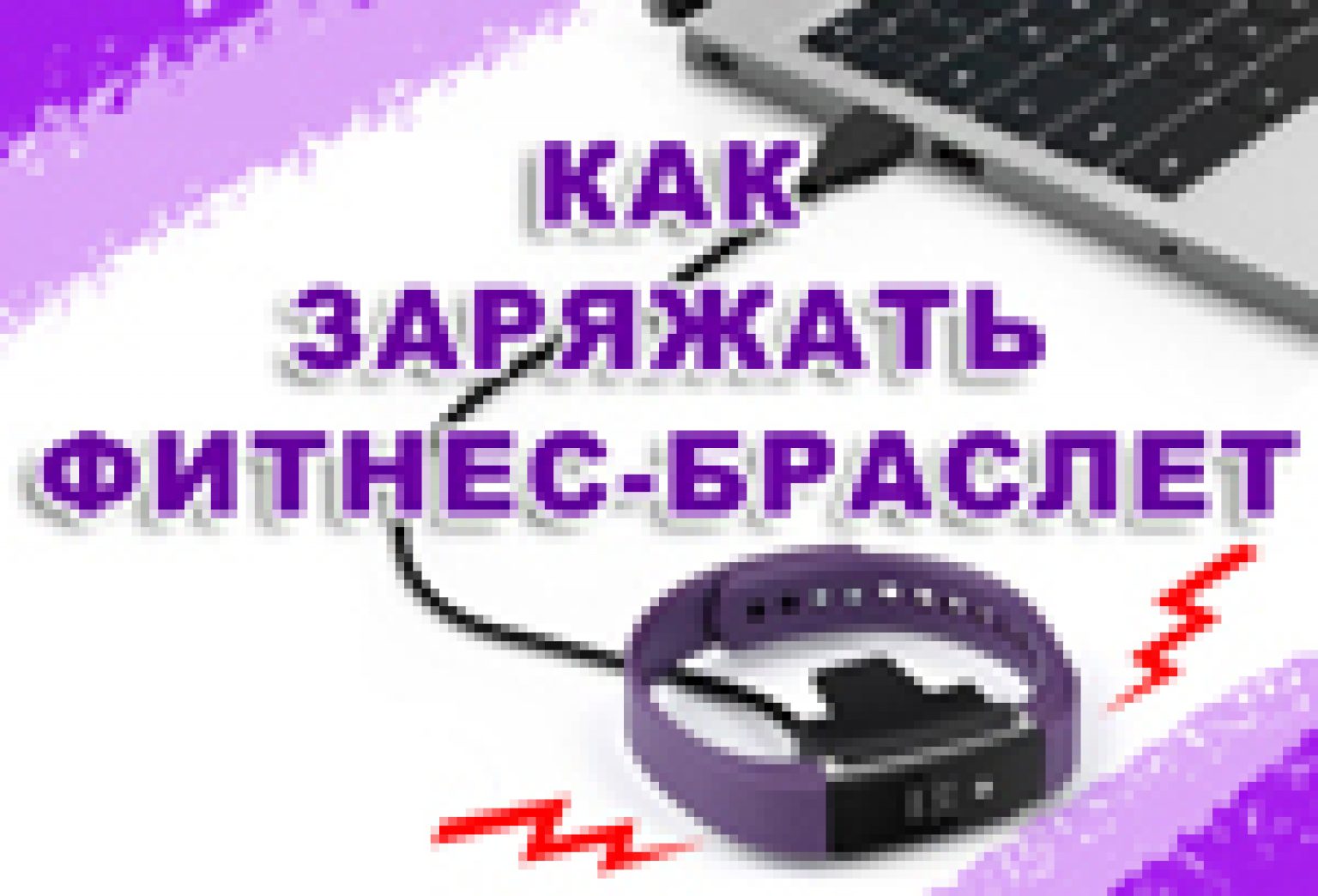 Как зарядить фитнес браслет dexp sb60