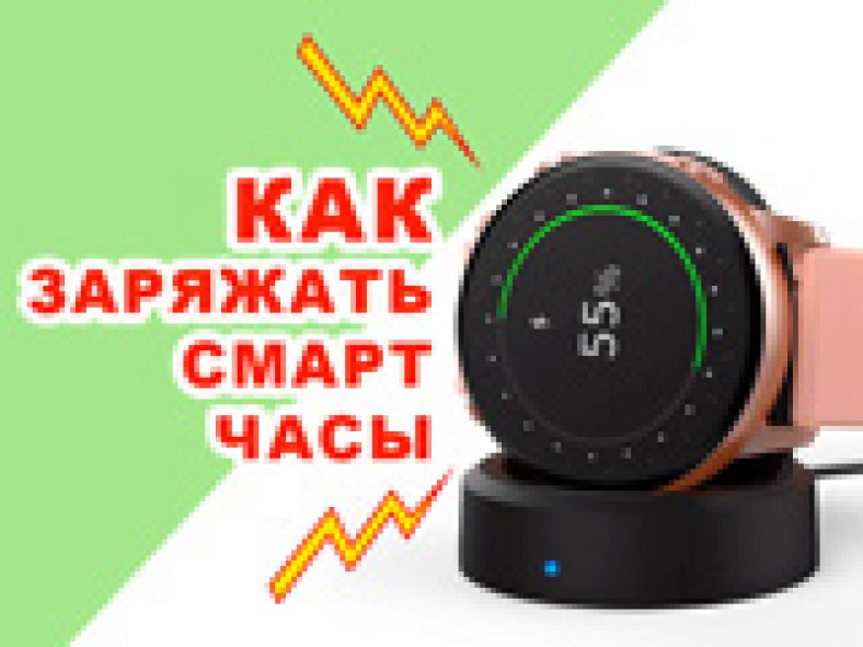 Digma часы как зарядить