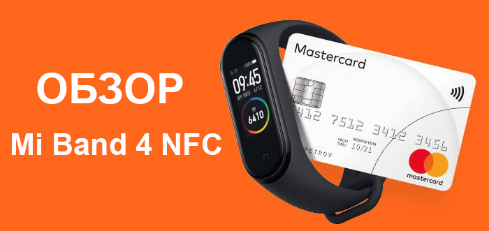 Visa nfc браслет и обзор Xiaomi Mi Smart Band 4 NFC