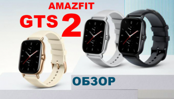 Обзор Huami Amazfit GTS 2