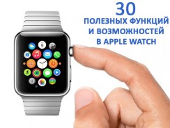 30 полезных функций и возможностей в Apple Watch