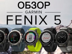 Обзор часов Garmin Fenix 5S/5/5X: на чем остановить выбор