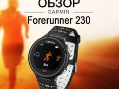 Обзор Garmin Forerunner 230: часы для бега