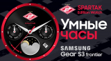 Samsung Gear S3 Frontier: версия для фанатов «Спартака»