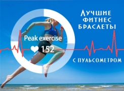 8 лучших фитнес-браслетов с пульсометром
