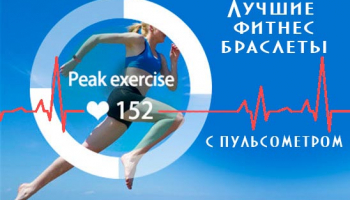 10 лучших фитнес-браслетов с пульсометром