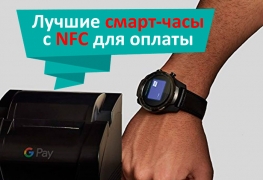 Выбираем смарт-часы с NFC: 7 лучших моделей