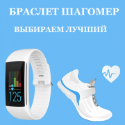 Браслет-шагомер: выбираем лучший