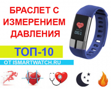 Фитнес-браслет с измерением давления и пульса