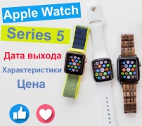 Дата выхода Apple Watch Series 5: характеристики, цена и новые датчики