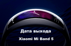 Дата выхода Xiaomi Mi Band 5: характеристики, цена
