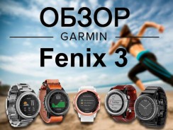 Обзор Garmin Fenix 3: мультиспортивные GPS часы