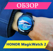 Honor Watch Magic 2: самый подробный обзор