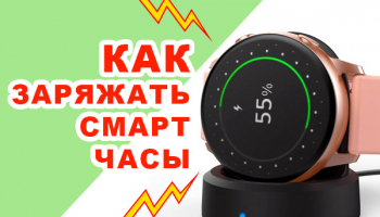 Как заряжать смарт-часы: советы и рекомендации