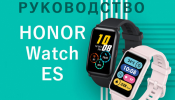 HONOR Watch ES: инструкция по подключению, руководство пользователя