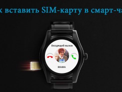 Как вставить СИМ-карту в смарт-часы