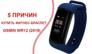 5 причин приобрести новый фитнес-браслет GSMIN WR12 (2019)