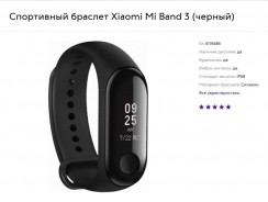 В России Xiaomi Mi Band 3 доступен в официальной продаже