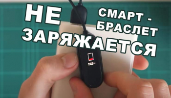 Не заряжается фитнес-браслет: проблемы и решения