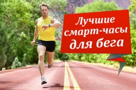 Рейтинг спортивных часов с GPS для бега