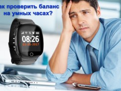 Как проверить баланс в умных часах