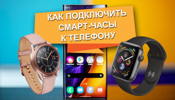 Как подключить смарт-часы к телефону Android и iPhone