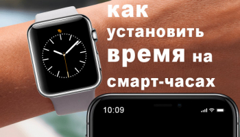 Как установить время и дату на смарт-часах