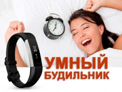 Фитнес-браслеты с умным будильником и пульсометром