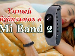 Умный будильник Mi Band 2: настройка и подключение