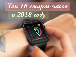 Лучшие умные часы в 2018 году