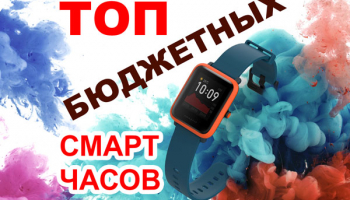 Лучшие бюджетные смарт-часы: ТОП-10
