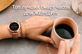 Смарт-часы для женщин: топ 10 лучших моделей