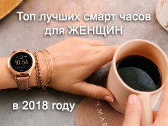 Смарт часы для женщин: топ 10 лучших моделей