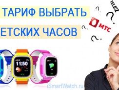 Какой тариф выбрать для детских часов с GPS